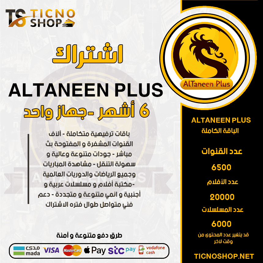 Altaneen 6 اشتراك التنين بلس 6 اشهر - الصورة 1