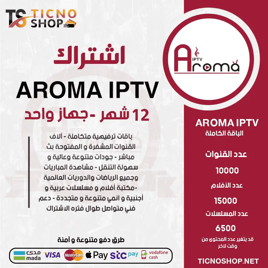 Aroma 12 اشتراك اروما 12 شهر - الصورة 1