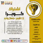 اشتراك كوبرا  12 شهر