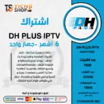 اشتراك DH PLUS مدة 6 اشهر