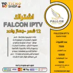 اشتراك فالكون  12 شهر FALCON PRO