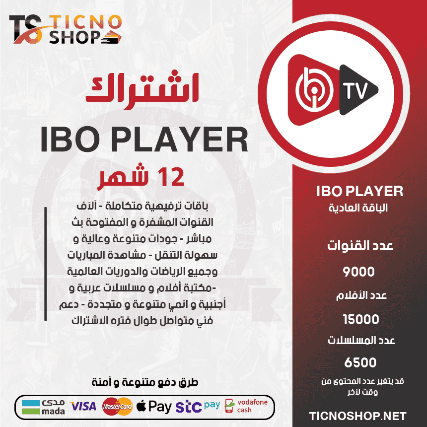 Ibo No 12 Ibo Player - اشتراك ايبو مدة 12 شهر الباقة العادية - الصورة 1