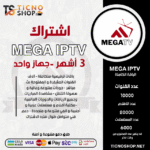 اشتراك ميجا 3 اشهر Mega IPTV
