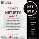 NET TV - اشتراك نت مدة 12 اشهر الباقة العادية