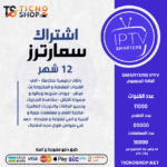 IPTV SMARTERS - اشتراك سمارترز مدة 12 اشهر الباقة بريميوم