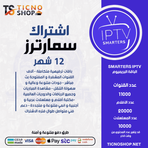 IPTV SMARTERS - اشتراك سمارترز مدة 12 اشهر الباقة بريميوم